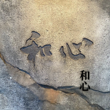 和心 様