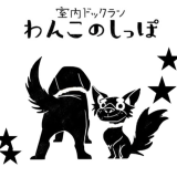 わんこのしっぽ 様